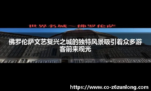 佛罗伦萨文艺复兴之城的独特风景吸引着众多游客前来观光