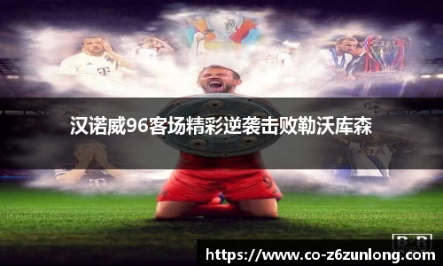 汉诺威96客场精彩逆袭击败勒沃库森