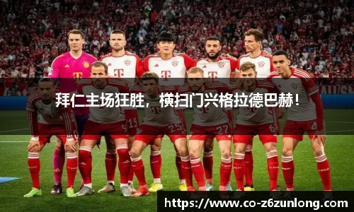 拜仁主场狂胜，横扫门兴格拉德巴赫！