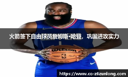 火箭签下自由球员詹姆斯·哈登，巩固进攻实力
