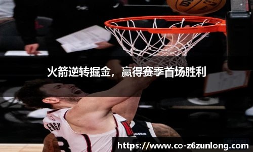 火箭逆转掘金，赢得赛季首场胜利