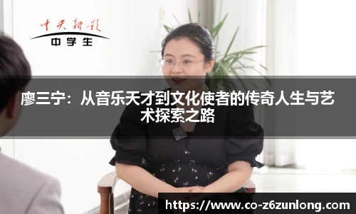 廖三宁：从音乐天才到文化使者的传奇人生与艺术探索之路