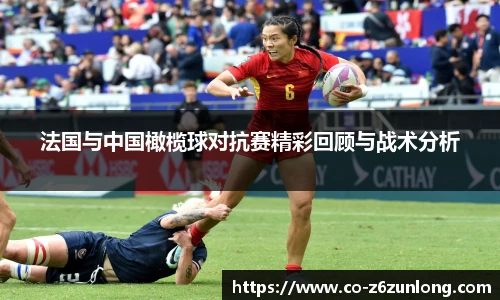 法国与中国橄榄球对抗赛精彩回顾与战术分析