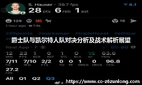 爵士队与凯尔特人队对决分析及战术解析展望
