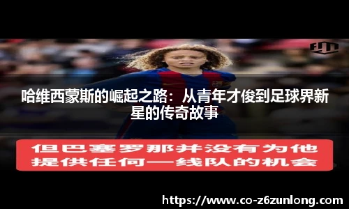 哈维西蒙斯的崛起之路：从青年才俊到足球界新星的传奇故事