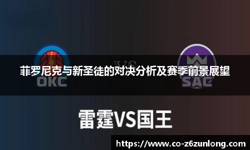 菲罗尼克与新圣徒的对决分析及赛季前景展望