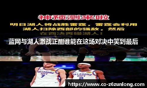 蓝网与湖人激战正酣谁能在这场对决中笑到最后