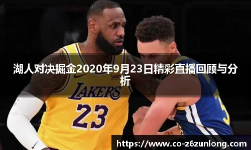 湖人对决掘金2020年9月23日精彩直播回顾与分析