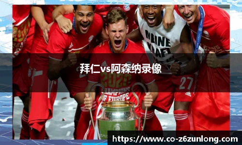 拜仁vs阿森纳录像