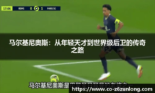 马尔基尼奥斯：从年轻天才到世界级后卫的传奇之路