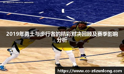 2019年勇士与步行者的精彩对决回顾及赛季影响分析