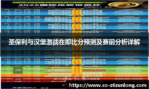 圣保利与汉堡激战在即比分预测及赛前分析详解