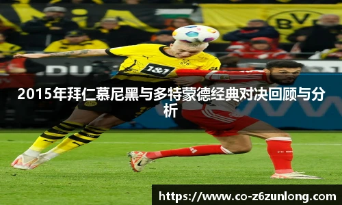 2015年拜仁慕尼黑与多特蒙德经典对决回顾与分析