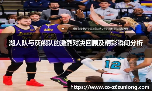 湖人队与灰熊队的激烈对决回顾及精彩瞬间分析