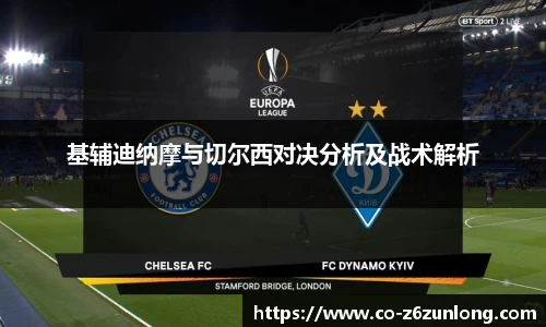 基辅迪纳摩与切尔西对决分析及战术解析