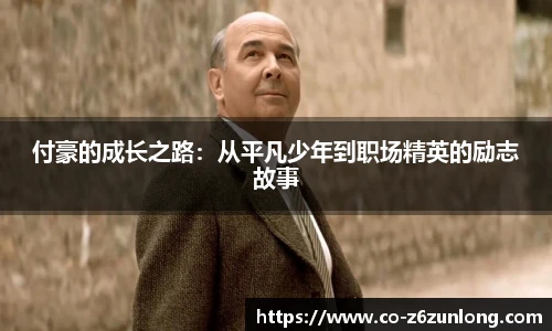 付豪的成长之路：从平凡少年到职场精英的励志故事