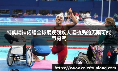 特奥精神闪耀全球展现残疾人运动员的无限可能与勇气