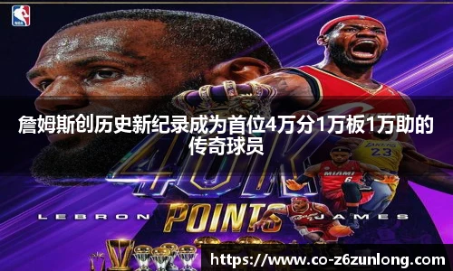 詹姆斯创历史新纪录成为首位4万分1万板1万助的传奇球员